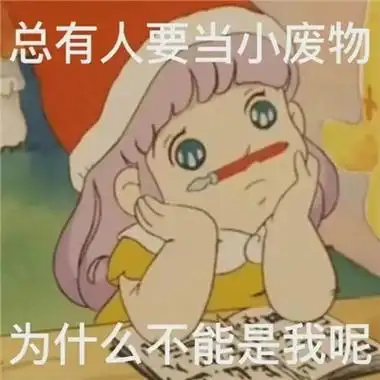 有趣好玩的聊天表情包总有人要当小废物为什么不能是我了