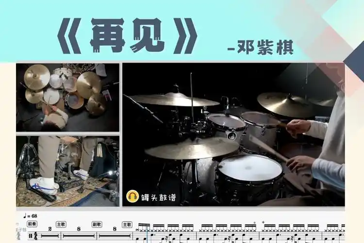 罐头鼓谱 第130期《再见》-邓紫棋 动态鼓谱 原版呈现