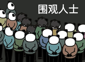 熊猫头围观人士
