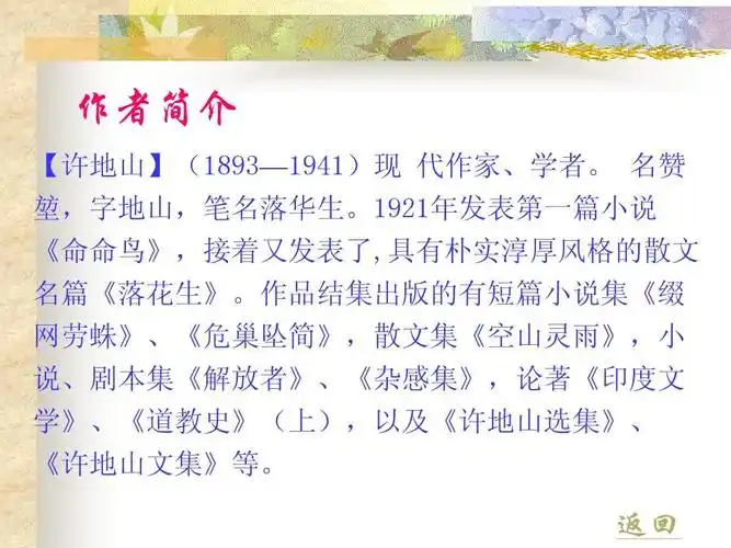 15,落花生ppt课件 人教版小学语文上册第15课落花生ppt课件 作者简介