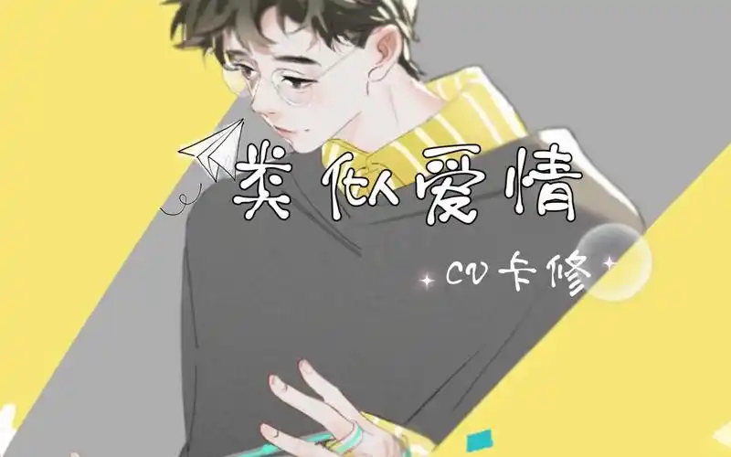 【cv卡修】类似爱情( 气质羞 这首给我听泪目了