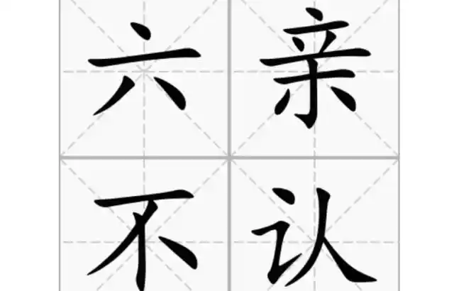 古人常说:"人有三急",是哪三急?"六亲不认"又是哪六亲?
