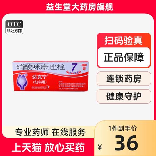达克宁 硝酸咪康唑栓7片 念珠菌性外阴阴道病细菌引起的双重感染