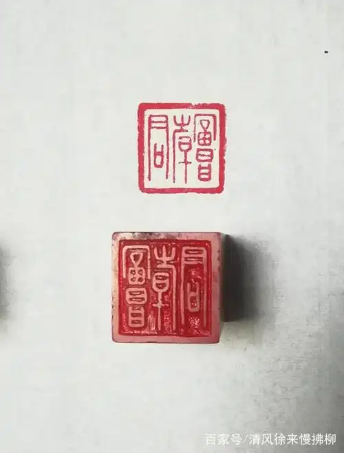 清风临刻先秦古玺之朱文玺