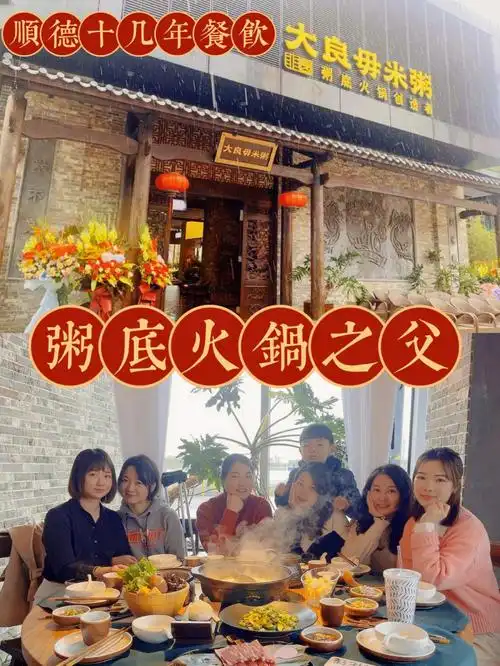 顺德华侨城非遗美食i毋米粥火锅推荐款
