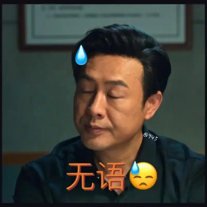 狂飙  高启强表情包 送上一波儿高启强  俺强哥的表情包 我应该学强哥