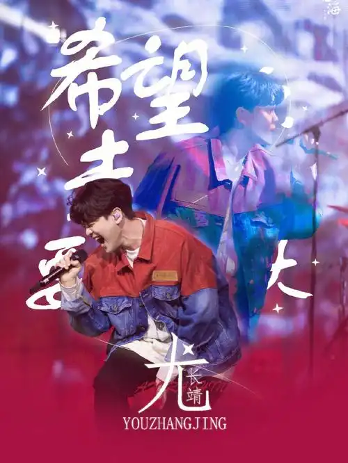 产出尤长靖海报