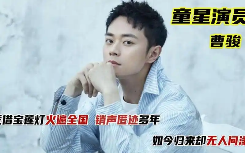 "童星"曹骏的没落路:从红遍全国到无人问津,他经历了什么?
