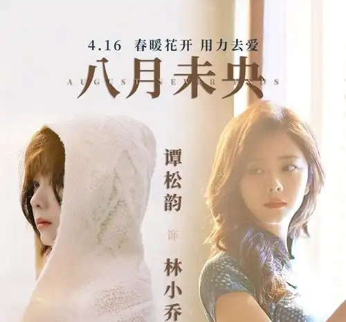 钟楚曦和谭松韵青春文艺大片《八月未央》,成长路上的另一半自己