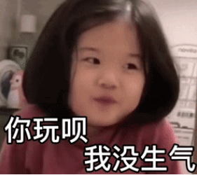 金雪萌娃你玩呗我没生气可爱呆萌逗gif动图_动态图_表情包下载_soogif