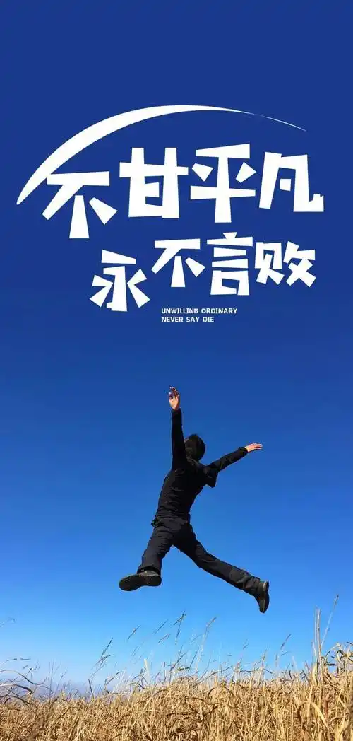 朋友圈最火霸气励志句子摘抄经典励志图片带字