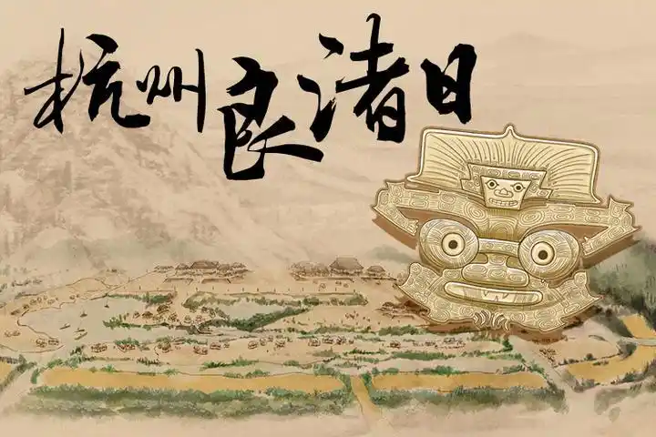 首个杭州良渚日 神徽给你讲述良渚申遗成功之后的故事
