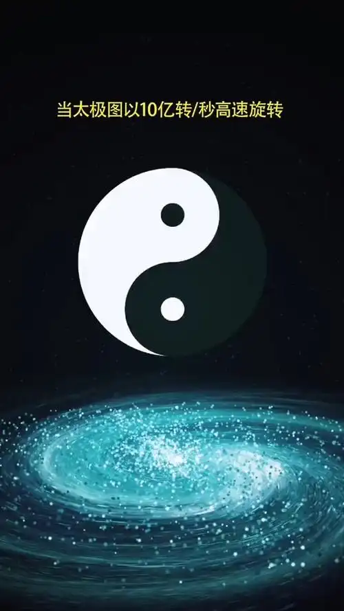 当太极图以每秒十亿转速高速旋转,会看到什么现象