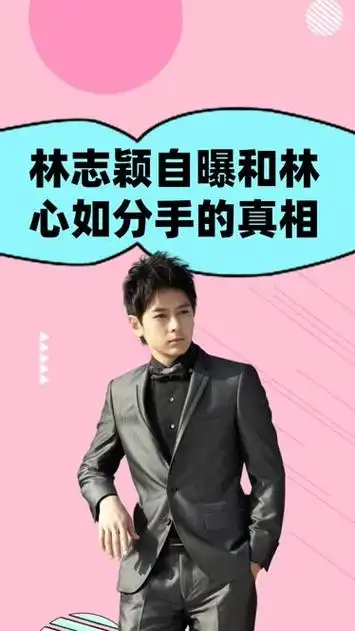 终于不再隐瞒,林志颖自曝和林心如分手的真相,难怪两人一别两宽