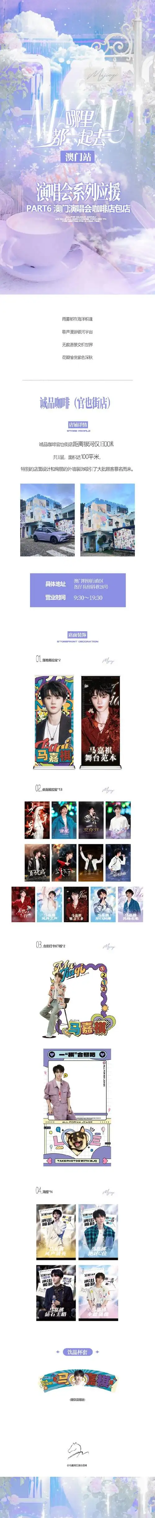 会#94#马嘉祺我们的歌#「哪里都一起去·澳门站——演唱会系列应援