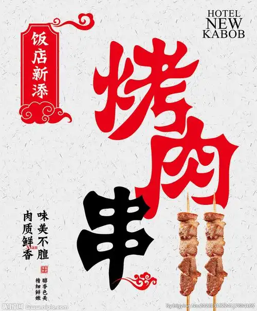 烤肉串设计图__其他_广告设计_设计图库_昵图网nipic.com