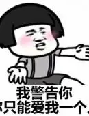 金馆长微信撩妹撩汉专用带字表情包