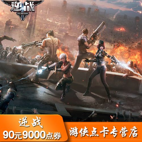 腾讯游戏 逆战点卡 逆战点券 逆战90元9000点券 自动充值