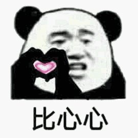 熊猫头比心心动图 - diy斗图表情 - diydoutu.com