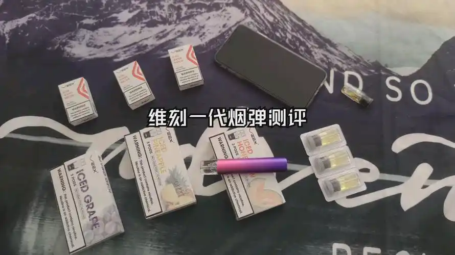 维刻一代烟弹口味测评哈密瓜菠萝葡萄