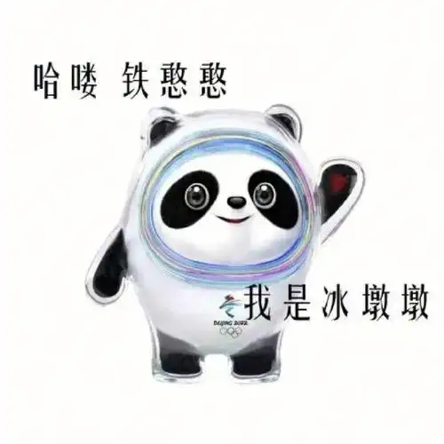 可爱的冰墩墩表情包来喽谁不想拥有它呢