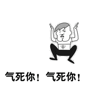 我的儿图片_气死你爹了,我的儿动态图_气死你爹了,我的儿表情包gif动
