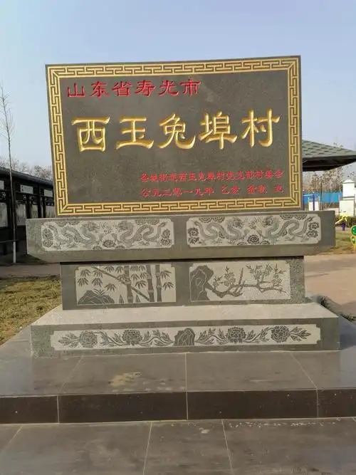 村北大门            村碑