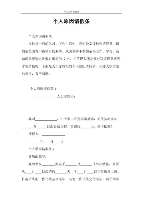 请假条个人原因请假条doc