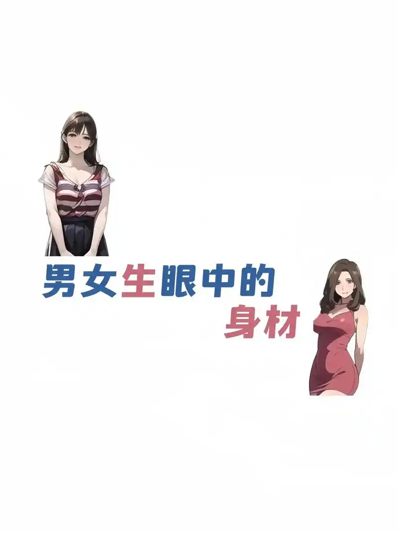 男生女生眼中的身材大pk来啦!过于真实!胆小勿看 真的有这么 - 抖音