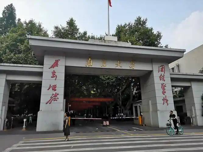 因为离的近顺路去了南京大学,照完大门进去后手机就没电了,所以仅次一