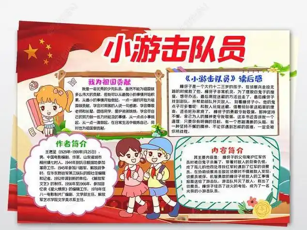 小游击队员简单手抄报少先队员手抄报
