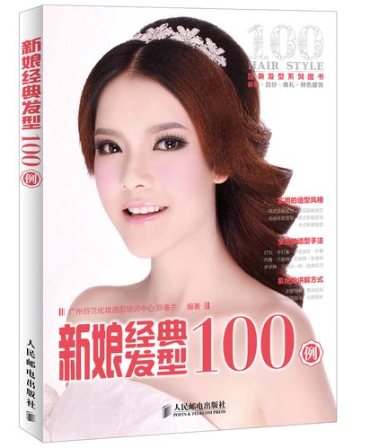 新娘经典发型100例(数艺设出品)