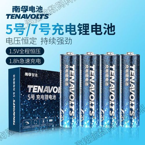 南孚充电锂电池五号七号1.5v恒压快充5号7号aaa鼠标游戏手柄话筒