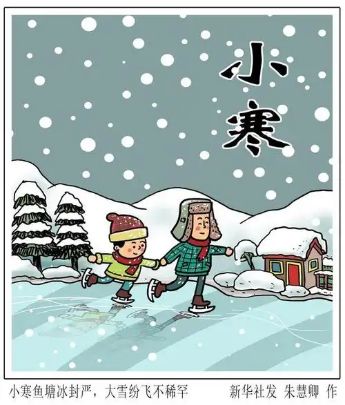 (图表·漫画)「二十四节气·小寒」小寒鱼塘冰封严,大雪纷飞不稀罕