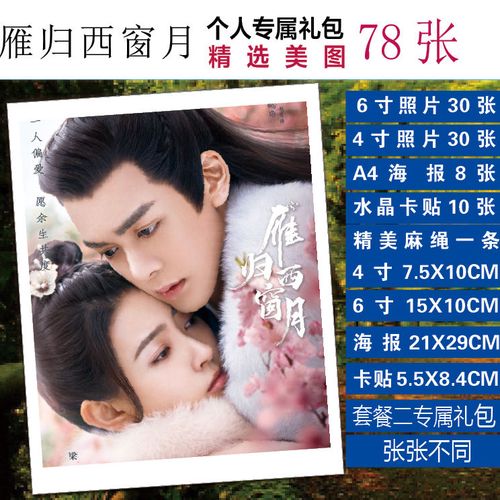 雁归西窗月剧照写真海报照片明信片100张不重复lomo卡周边现货