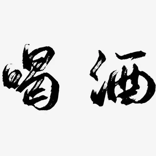 喝酒-逍遥行书海报字体