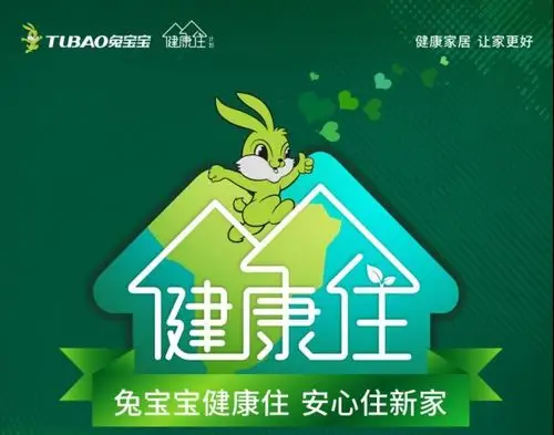 健康家居 让家更好《兔宝宝健康住计划》第二季正式启动 - 家居装修知