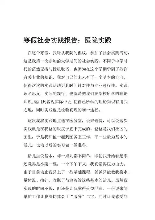 寒假社会实践报告医院实践