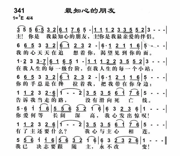 第341首 - 最知心的朋友