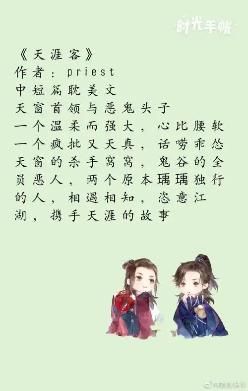 天涯客 priest 中短篇耽美文天窗首领. 来自暖瞳推书 - 微博