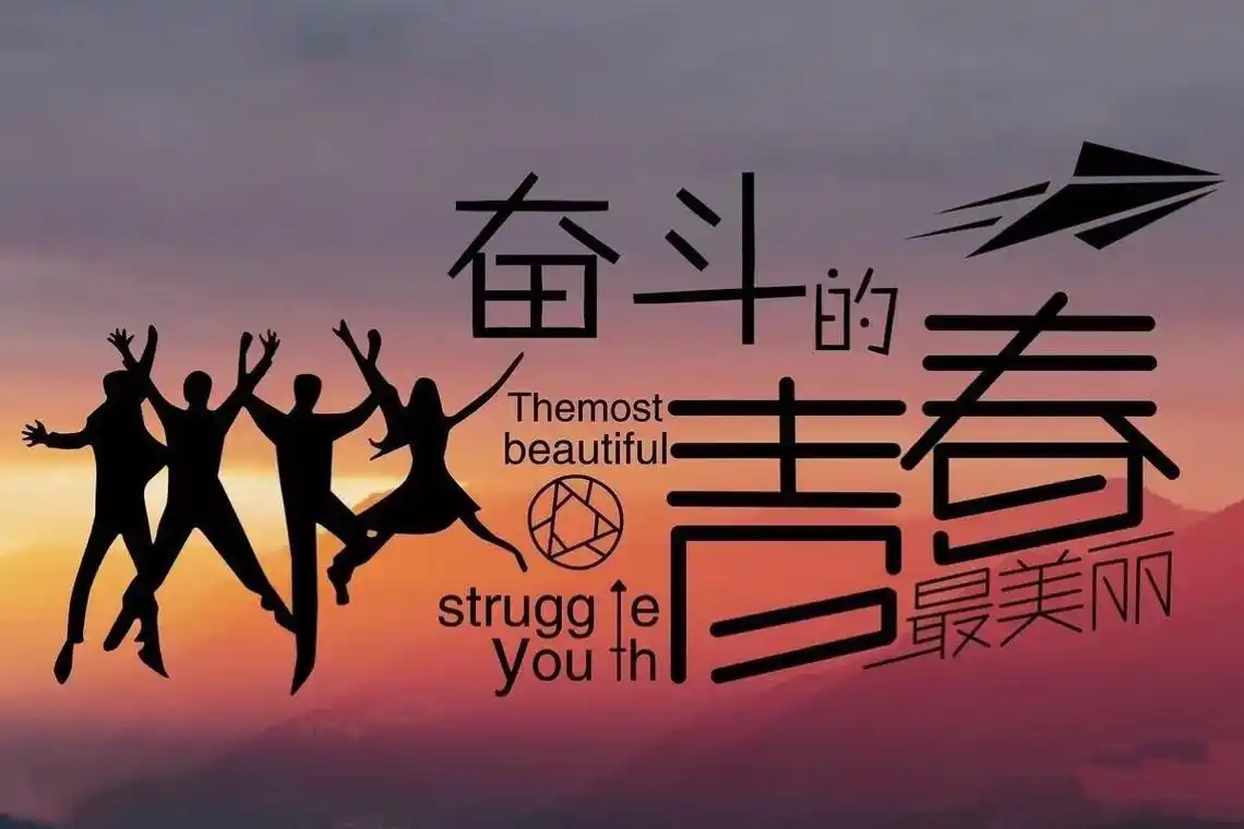 不负青春励志唯美八字短句