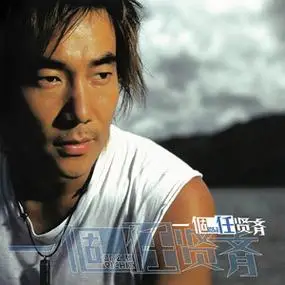 任贤齐cd专辑 伤心太平洋 只爱你一个人 经典流行车载音乐无损2碟