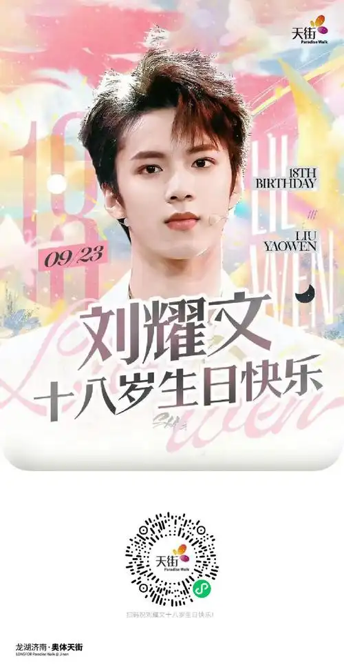 刘耀文 十八迎焰势执梦拥灿阳##刘耀文0923生日快乐