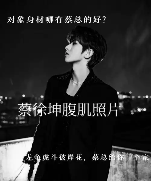 蔡徐坤腹肌照片