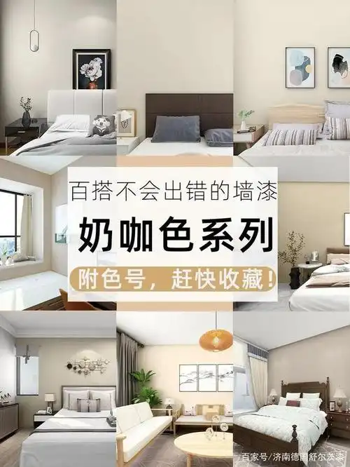 最适合秋天的奶咖色乳胶漆合集!