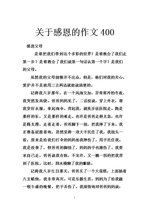 关于感恩的作文400.doc