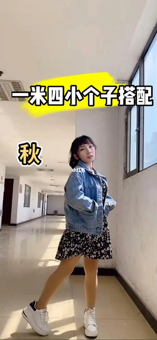 一米四矮个子搭配