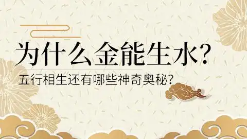 为什么金能生水?五行相生还有哪些神奇奥秘?