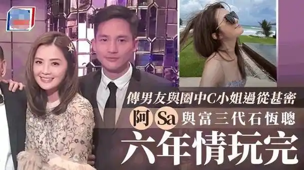 曝阿sa和百亿太子爷分手!传男方和c小姐走得近,阿sa曾为爱冻卵