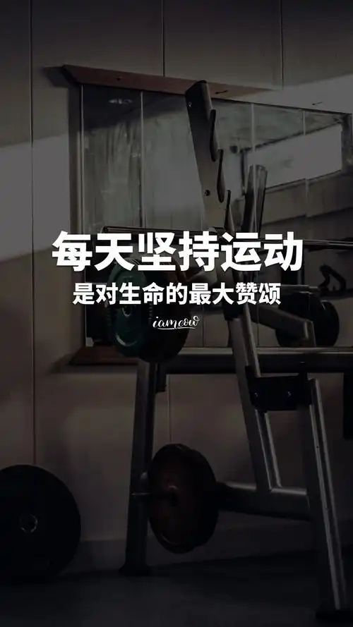 运动健身励志正能量文字图片壁纸,减肥瘦身激励带字图片海报大全